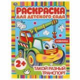 РаскраскаДляДетскогоСада Такой разный транспорт (А4) (от 2 лет), (Умка, 2024), Обл, c.8