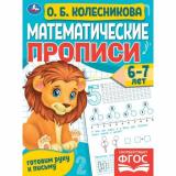 ГотовимРукуКПисьму Колесникова О. Математические прописи (от 6 до 7 лет), (Умка, 2023), Обл, c.16
