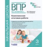 ВПРНаОтличноФГОС УчусьУмеюДействую. Комплексная итоговая работа 3кл (Воюшина М.П.,Суворова Е.П.), (БИНОМ,Лаборатория знаний, 2021), Обл, c.48