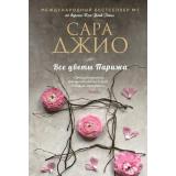 ЗарубежныйРомантическийБестселлер-м Джио С. Все цветы Парижа, (Эксмо, 2024), Обл, c.416