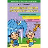 НейропсихологРекомендует Соболева А.Е. Развиваем логику и сообразительность, (Эксмо,Детство, 2022), Обл, c.48