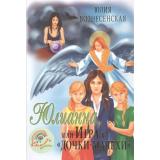 СветлаяПоляна Вознесенская Ю.Н. Юлианна, или Игра в 