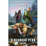 НовыйФантастическийБоевик Круз А. У Великой реки Кн.2 Битва, (Эксмо, 2022), 7Бц, c.480