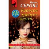 РусБест-м Серова М.С. Карьера требует жертв (цикл 