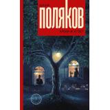ЛюбовьВЭпохуПеремен Поляков Ю.М. Время не устает (сборник), (АСТ, 2022), 7Б, c.576
