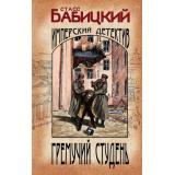 ИзобличительИмперскийДетектив Бабицкий С.А. Гремучий студень, (Эксмо, 2022), 7Б, c.320
