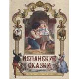 СказкиИМифыНародовМира Испанские сказки, (Просвещение-Союз,Олма, 2022), 7Бц, c.208