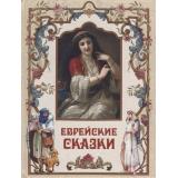 СказкиИМифыНародовМира Еврейские сказки, (Просвещение-Союз,Олма, 2023), 7Бц, c.208