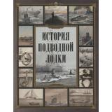 Коллекция История подводной лодки (ред-сост. Корешкин И.А.), (Просвещение-Союз,Олма, 2026), 7Б, c.208