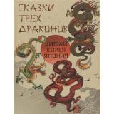 СказкиИМифыНародовМира Сказки трех драконов. Китай. Корея. Япония, (Просвещение-Союз,Олма, 2023), 7Б, c.208
