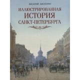 ИсторияРоссии Авсеенко В.Г. Иллюстрированная история Санкт-Петербурга, (Просвещение-Союз,Олма, 2025), 7Бц, c.208