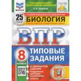 ВПР ФГОС Биология 8кл. Типовые задания (25 вариантов) (ФИОКО) (Шариков А.В.) (к нов.офиц.демоверсии) (СтатГрад) (5906), (Экзамен, 2025), Обл, c.184
