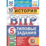ВПР ФГОС История 5кл. Типовые задания (10 вариантов) (ФИОКО) (Синева Т.С.,Букринский Д.С.,Кирьянова-Греф О.А.) (к нов.демоверсии) (СтатГрад), (Экзамен, 2025), Обл, c.64