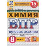 ВПР ФГОС Химия 8кл. Типовые задания (15 вариантов) (ФИОКО) (Дроздов А.А.) (к новой демоверсии) (СтатГрад) (11709), (Экзамен, 2025), Обл, c.128