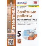 ЗачетныеРаботыФГОС Ахременкова В.И.,Писаренко Е.И. Математика 5кл (к учеб. Никольского С.М., ФПУ-2019), (Экзамен, 2022), Обл, c.96