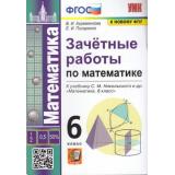 ЗачетныеРаботыФГОС Ахременкова В.И.,Писаренко Е.И. Математика 6кл (к учеб. Никольского С.М., ФПУ-2019), (Экзамен, 2022), Обл, c.96