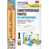 ФГОС Самсонова Л.Ю. Самостоятельные работы по Математике 1кл (к учеб. Моро М.И., ФПУ-2019), (Экзамен, 2022), Обл, c.96