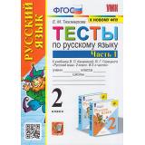 ФГОС Тихомирова Е.М. Тесты по Русскому языку 2кл (Ч.1/2) (к учеб. Канакиной В.П.,Горецкого В.Г. 