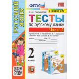 ФГОС Тихомирова Е.М. Тесты по Русскому языку 2кл (Ч.2/2) (к учеб. Канакиной В.П.,Горецкого В.Г. 