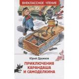 ВнеклассноеЧтение Дружков Ю. М. Приключения Карандаша и Самоделкина, (Росмэн/Росмэн-Пресс, 2025), 7Бц, c.128