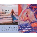 СчастливыйБилет-м Миронина Н. Босиком по краю моря (2 вар. обл.), (Эксмо, 2023), Обл, c.384