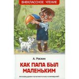 ВнеклассноеЧтение Раскин А. Как папа был маленьким. Рассказы, (Росмэн/Росмэн-Пресс, 2024), 7Бц, c.128