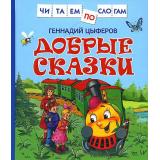 ЧитаемПоСлогам Цыферов Г.М. Добрые сказки, (Росмэн/Росмэн-Пресс, 2025), 7Бц, c.48
