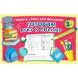 ПервыеУрокиДляДошколят Готовим руку к письму (от 3 лет) (Дмитриева В.Г.), (АСТ, 2022), Обл, c.64