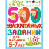 500ЗаданийДляМалышей Дмитриева В.Г. 500 увлекательных заданий для малышей (от 5 до 7 лет), (АСТ, 2025), Обл, c.80