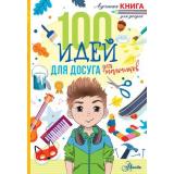 ЛучшаяКнигаДляДосуга Дагган Н. 100 идей для досуга для мальчиков, (АСТ, Аванта, 2022), Обл, c.144