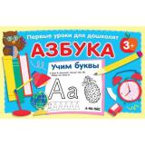ПервыеУрокиДляДошколят Азбука. Учим буквы (от 3 лет) (Дмитриева В.Г.), (АСТ, 2022), Обл, c.64