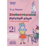 Перова О.Д. Занимательный русский язык 2кл. Слова и предложения (соответствует ФГОС), (Учитель(Воронеж),М-КНИГА, 2022), Обл, c.128