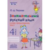 Перова О.Д. Занимательный русский язык 4кл. Слова, предложения и текст (соответствует ФГОС), (Учитель(Воронеж),М-КНИГА, 2022), Обл, c.128