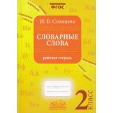 Солнцева И.В. Словарные слова 2кл. Рабочая тетрадь (соответствует ФГОС), (Учитель(Воронеж),М-КНИГА, 2022), Обл, c.144