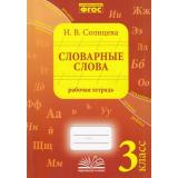 Солнцева И.В. Словарные слова 3кл. Рабочая тетрадь (соответствует ФГОС), (Учитель(Воронеж),М-КНИГА, 2022), Обл, c.144