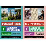 ЭксклюзивныйСамоучитель-м Розенталь Д.Э. Русский язык. Большой справочник, (АСТ, 2023), Обл, c.736