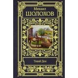 ВсеВОдномТоме Шолохов М.А. Тихий Дон, (АСТ, 2021), 7Б, c.1392