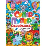 СуперПуперРаскраска Для малышей, (Проф-Пресс, 2022), Обл, c.64