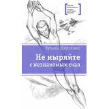 ЛауреатыМеждународногоКонкурсаИмМихалкова Шипошина Т.В. Не ныряйте с незнакомых скал, (Детская литература, 2021), 7Б, c.200