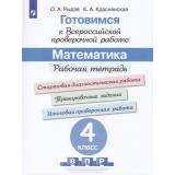 ГотовимсяКВПР ФГОС Математика 4кл. Рабочая тетрадь (под ред. Ковалевой Г.С.) (Рыдзе О.А.,Краснянская К.А.), (Просвещение, 2023), Обл, c.128