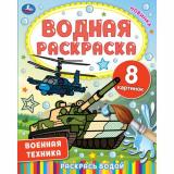 ВоднаяРаскраска Военная техника (А4), (Умка, 2024), Обл, c.8