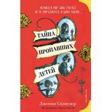 Спэнглер Д. Тайна пропавших детей (фэнтези для подростков), (Эксмо, 2022), 7Б, c.480