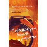 Фоули Дж.Э. Соболезнуем вашей утрате, (Эксмо, 2022), 7Б, c.320