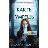 ГлавныйТриллерГода Омер М. Как ты умрешь (цикл 