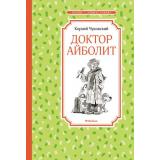 ЧтениеЛучшееУчение Чуковский К.И. Доктор Айболит, (Махаон,АзбукаАттикус, 2022), 7Б, c.128