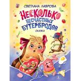 НашаМарка Лаврова С. Несколько несчастных бутербродов, (Детская литература, 2021), 7Б, c.85