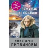 ЗнаменитыйТандемРоссийскогоДетектива Литвинова А.В.,Литвинов С.В. Вижу вас из облаков (сериал 