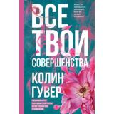 Гувер К. Все твои совершенства, (Эксмо, 2025), 7Б, c.352