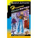 ИроническийДетектив Донцова Д.А. Неудачная карьера мегеры (сериал 