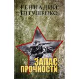 ВСводкахНеСообщалось Евтушенко Г.М. Запас прочности, (Вече, 2022), 7Б, c.480